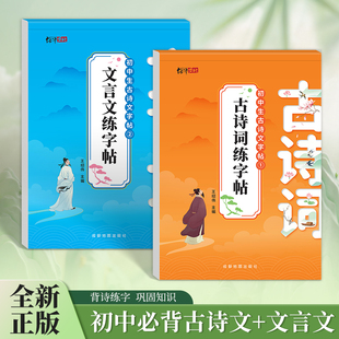初中必背古诗词和文言文字帖楷书人教版语文课本同步练字帖初中学生七年级上册下册八年级九初一二古诗文默写练字本硬笔钢笔描红本