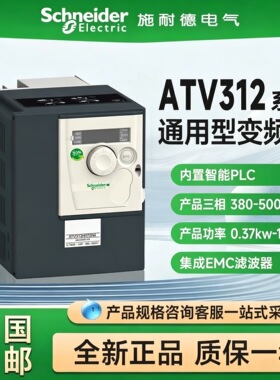 施耐德变频器ATV312HU11N4/15/22/30/40/55/75N4/ATV312HD11N4/M2