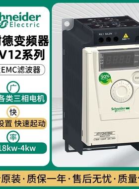 施耐德变频器ATV12H018/H037/H055/H075/HU15/HU22M2/H037M3