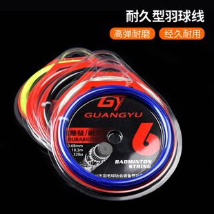 羽毛球拍线耐打线耐久羽球线球馆训练比赛羽线击球声音响亮高弹力