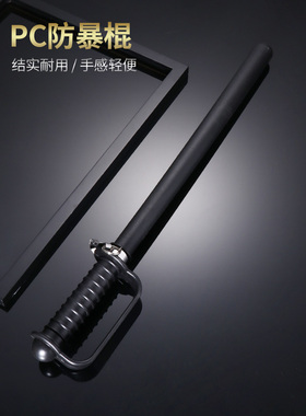 防暴棍防身保安执勤巡逻pc橡胶棒车载应急棍防身武器安保器材学校
