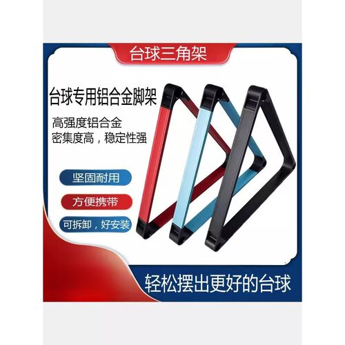铝合金台球三角架中式黑八8球桌三脚框摆球架水晶球集收球器用品