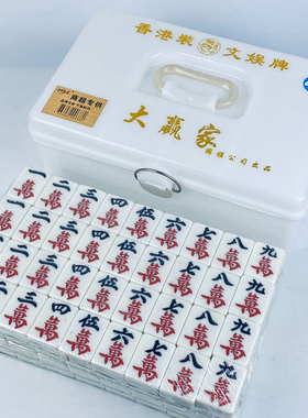 大号麻将牌便携式手提白色盒装麻将成人家用手搓麻将送礼娱乐休闲