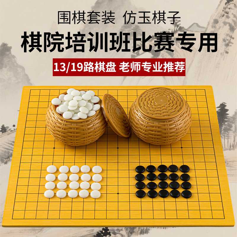 围棋五子棋象棋二合一棋盘楠竹围棋棋盘实木中国象棋19/13路棋盘