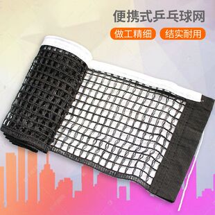 网室内外乒乓球网架球伸缩网隔离挡网不带支架便携式通用标准桌网