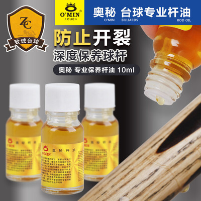 奥秘Omin台球杆杆油斯诺克黑八杆用品防开裂擦杆布保养蜡工具配件