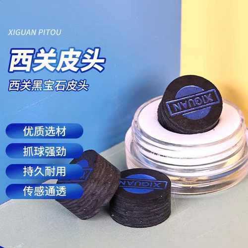 西关黑宝石台球皮头九球杆皮头黑八台球杆杆头的斯诺克小头杆皮头