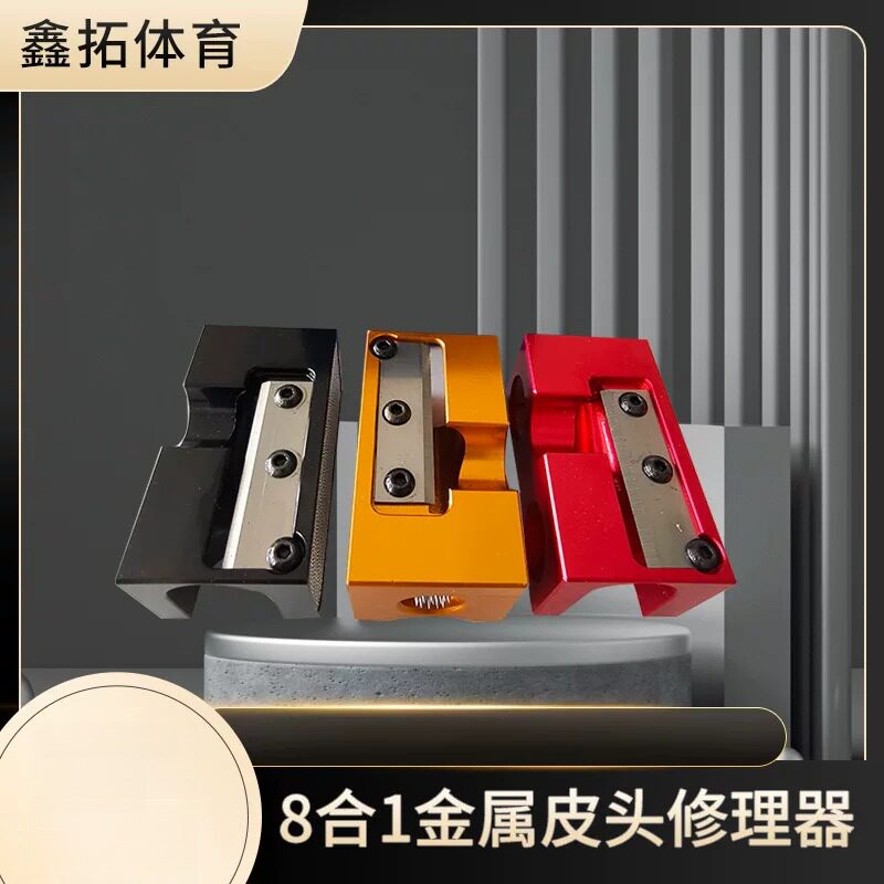 球杆头皮修理工具台球杆皮头八合一台球杆皮头修理器台球修理工具图片