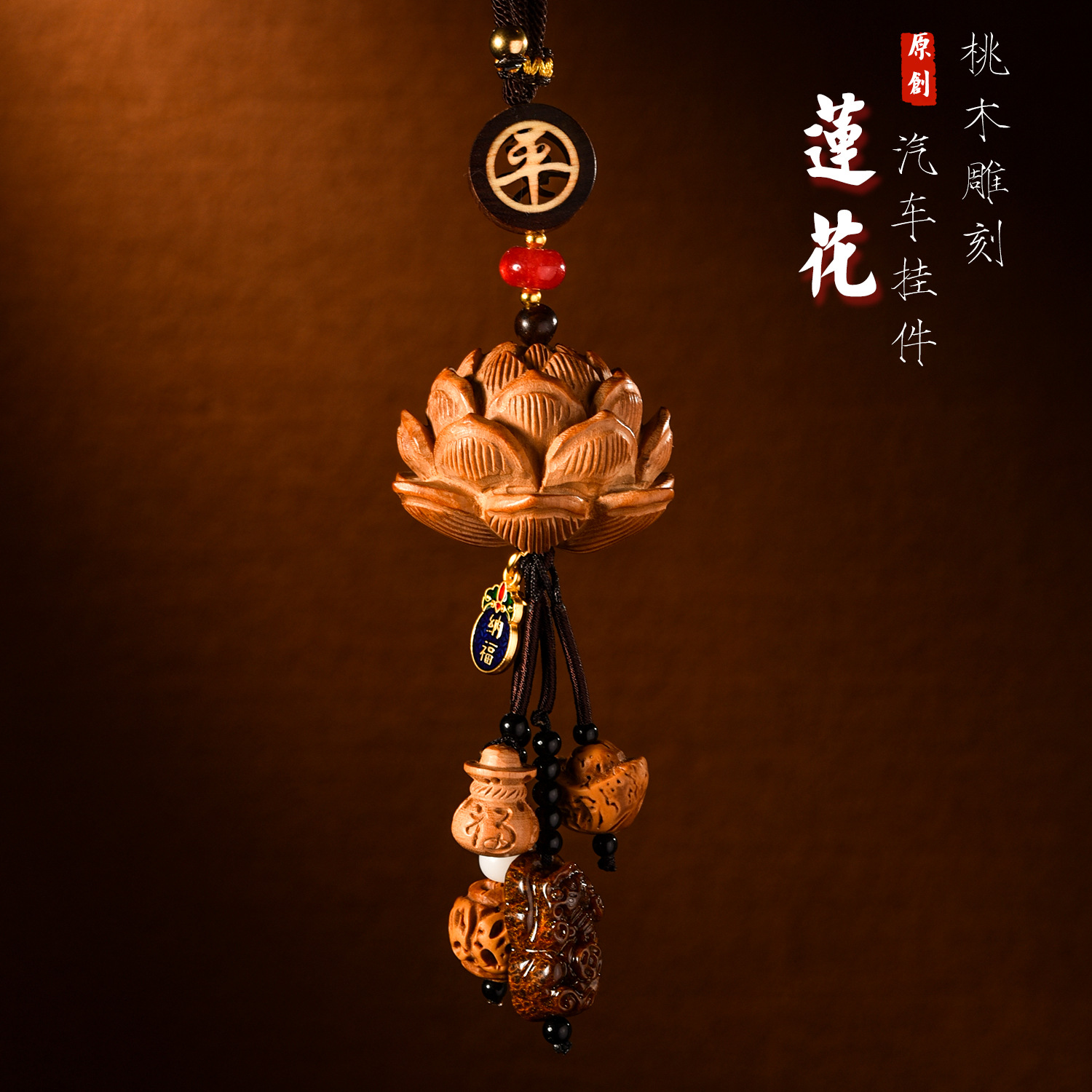 汽车挂件吊坠桃木雕刻莲花挂件创意国风挂饰汽车车载后视镜挂饰品