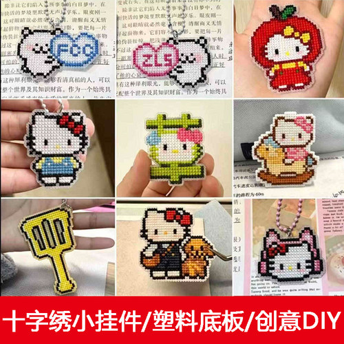 kt板十字绣14ct塑料板绣布钥匙扣