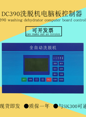 DC390工业全自动洗脱机主面板电脑板控制显示器中文英文款SK300