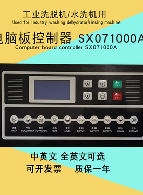 SX071000A工业全自动洗脱机水洗机操作面板电脑板控制器SX071500A