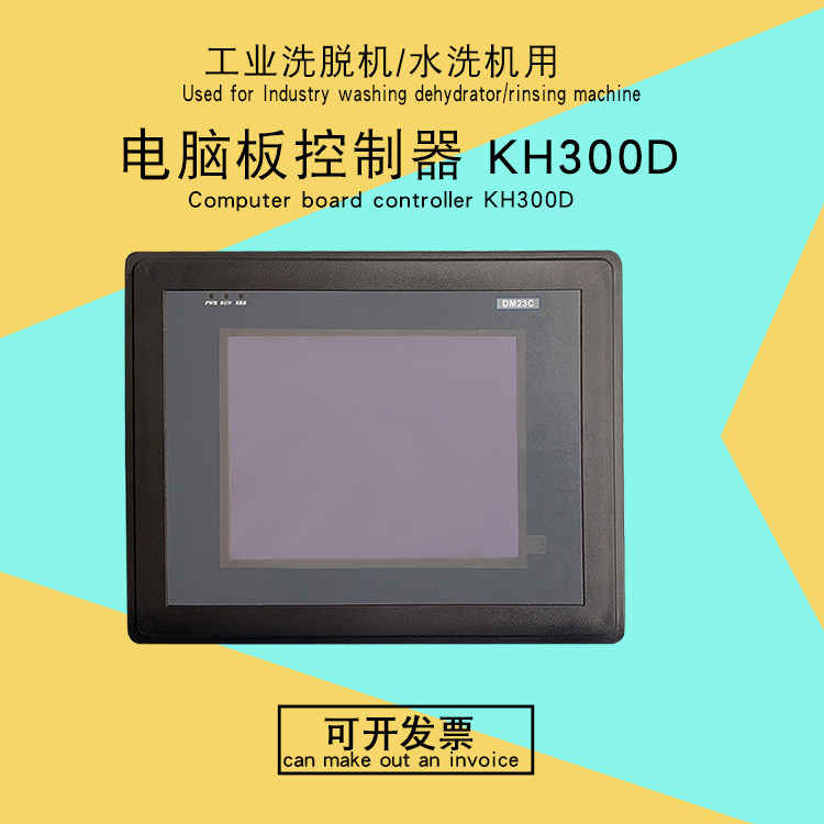 液晶显示屏工业洗脱机电脑板