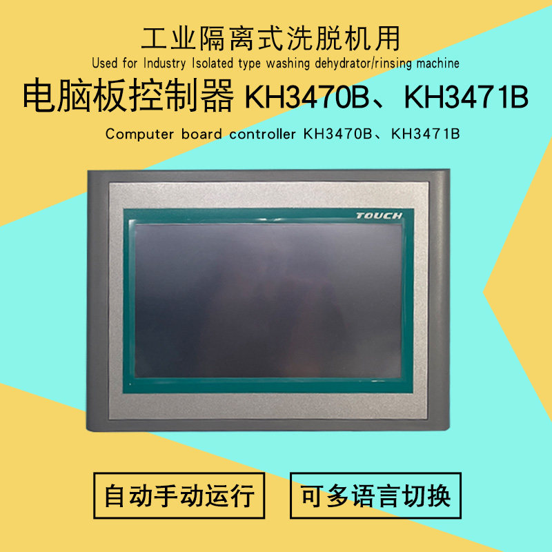 水洗厂医院隔离式洗脱机液晶屏操作电脑板控制器KH3470B KH3471B