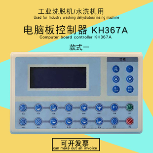 KH367A工业全自动洗脱两用水洗衣机操作主面板电脑板控制显示器