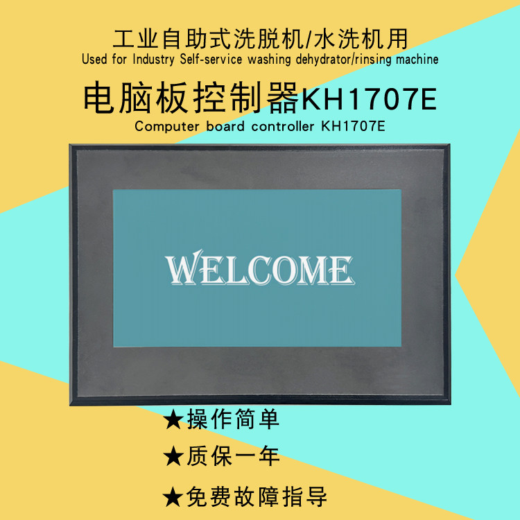 KH1707E学校宿舍酒店校服衣物自助洗衣机触摸屏投币电脑板控制器