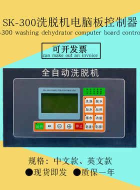 SK300工业通用洗衣机洗脱水洗机英文电脑板控制器主板面板DC390