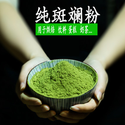 斑斓粉烘焙专用香兰叶商用500g蛋糕甜品凉虾原料1斤装冻干海南绿