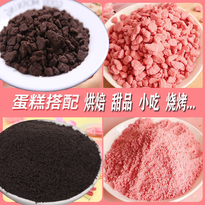 烘焙饼干粉奥利奥商用中号饼干碎