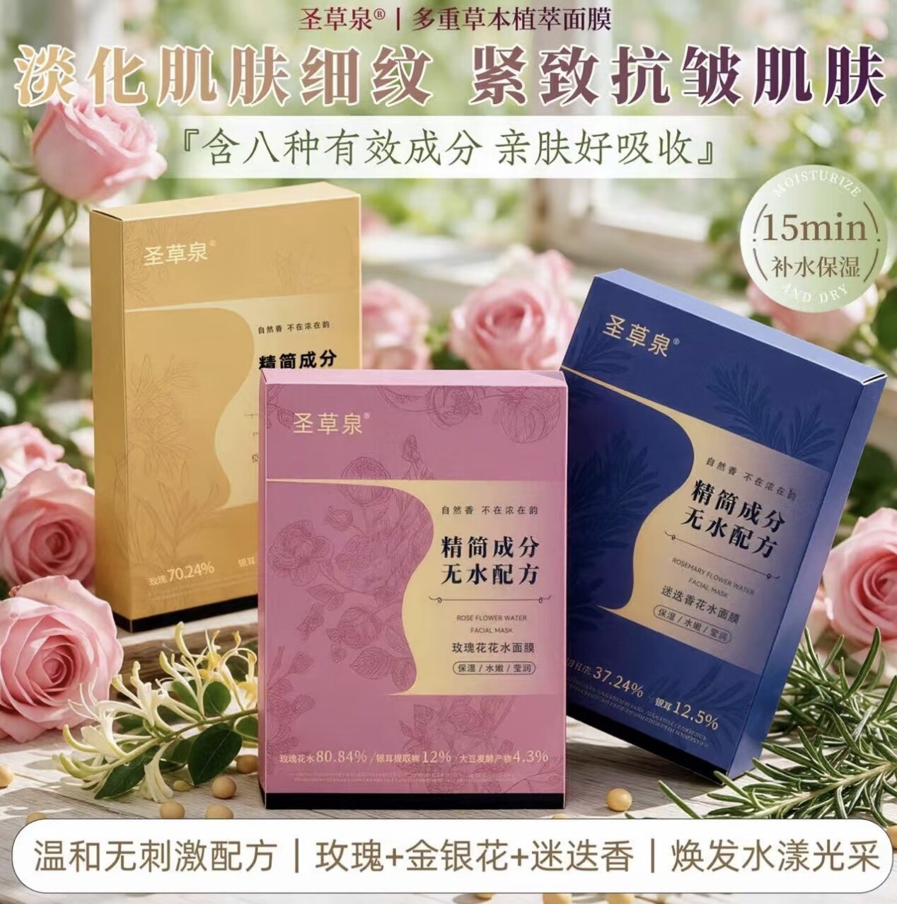 圣草泉花水面膜迷迭香玫瑰保湿