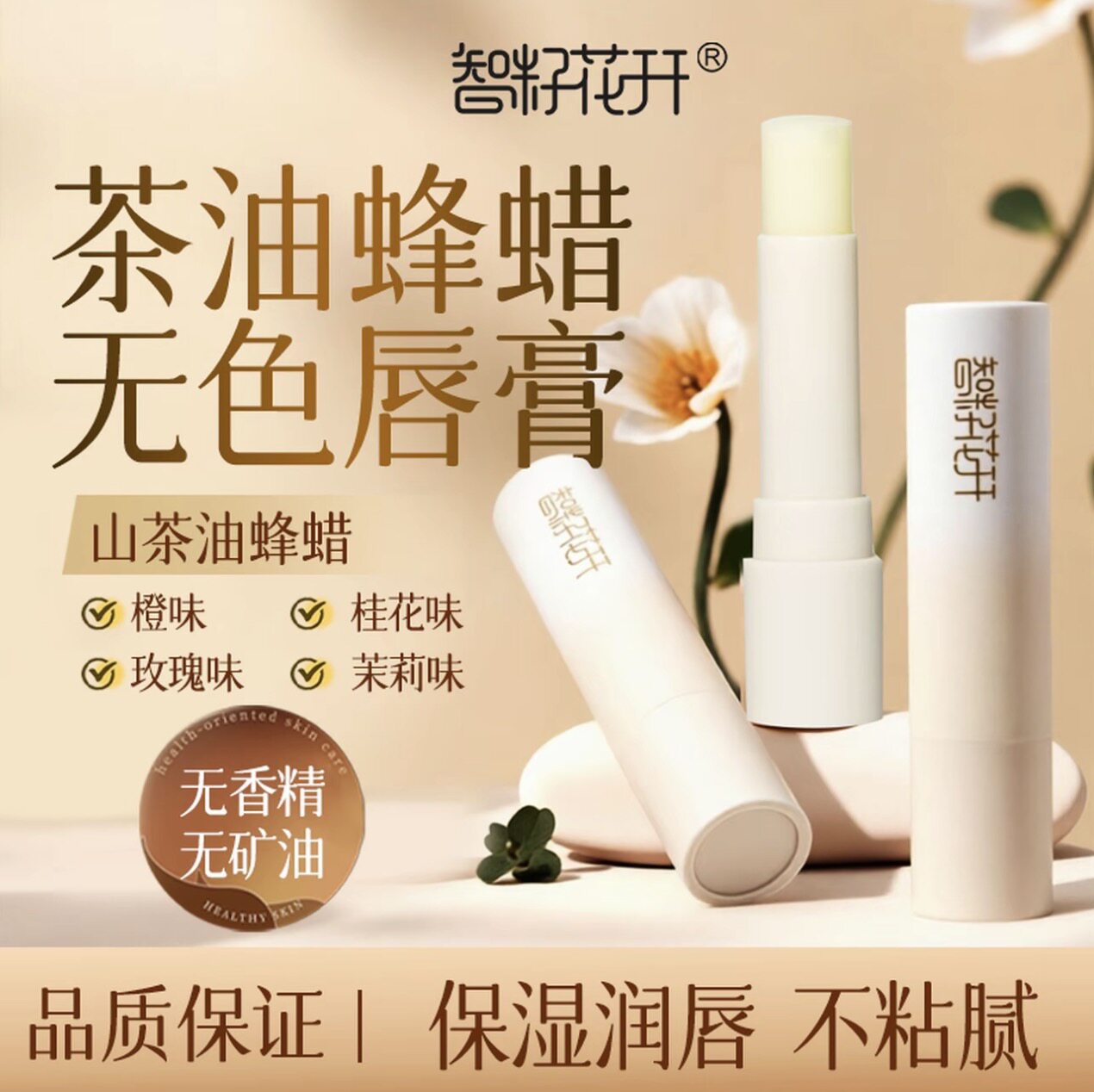 【智籽花开】保湿茶油蜂蜡草本