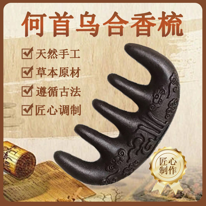 草本合香梳祥云福字手工制作