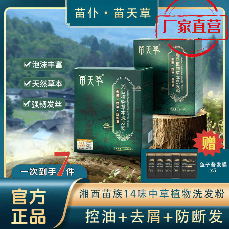 苗仆苗天草中草药洗发粉正品保证