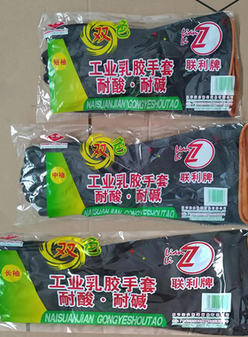联利牌黑色橡胶防腐蚀耐酸碱手套工业防护加长厚耐磨防水劳保手套