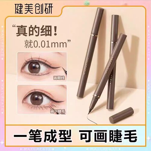健美创研极细眼线笔卧蚕下至持久防水不易晕染眼线液笔新手易画