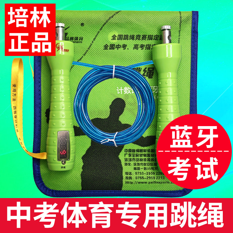 培林牌中考专用跳绳4mm蓝牙计数计时体育考试钢丝初中生跳绳正品