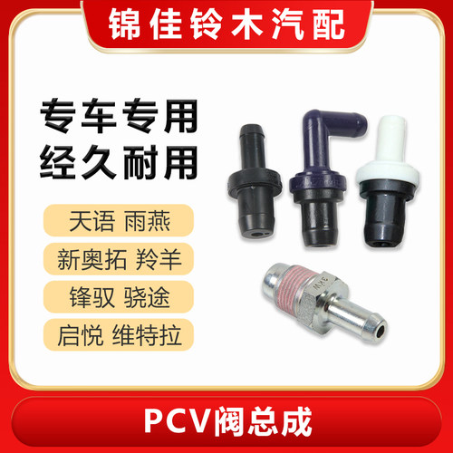 PCV阀总成天语雨燕进气pcv阀