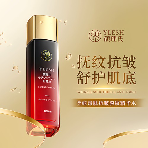 颜理氏精华水类蛇毒肽抗皱淡纹