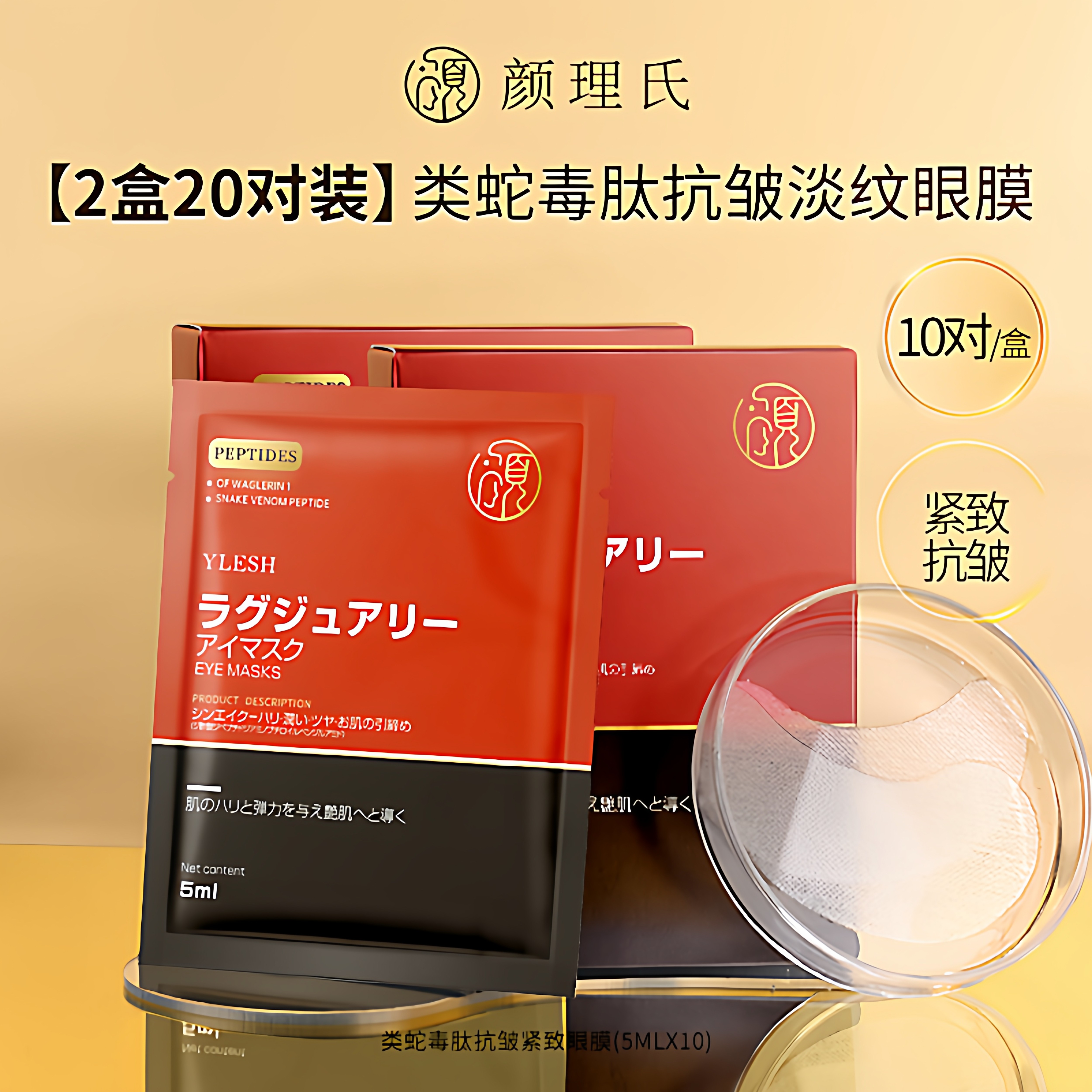 2盒眼膜颜理氏类蛇毒肽提拉紧致抗皱淡化护眼日本进口滋润保湿