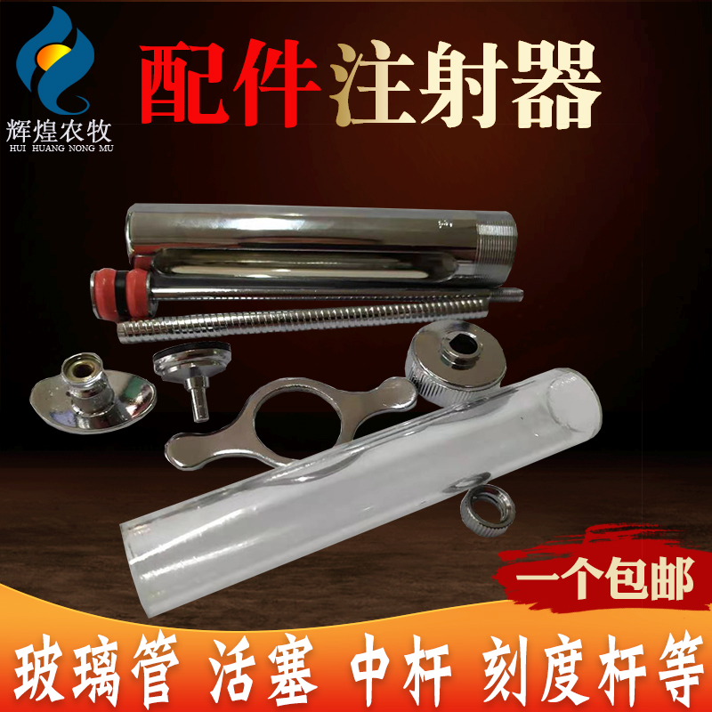 兽用金属注射器配件活塞橡皮垫圈内管玻璃管中杆刻度杆扣手嘴子