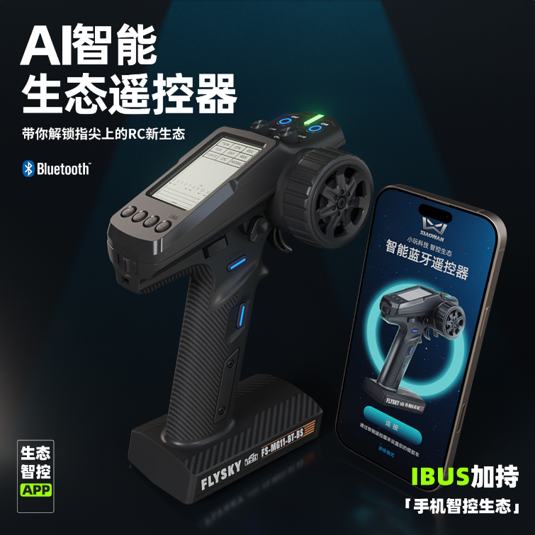AI智能生态遥控器RC遥控模型车升级改装简易操控智能遥控器系统