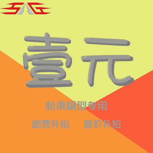 松果林模型专用补差价专用