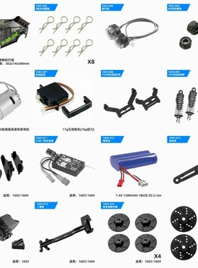 SG1603-1604配件遥控车RC漂移车原车配件车壳天使眼车灯舵机电机