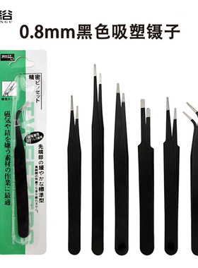 0.8黑色镊吸塑镊.防静电镊子尖头弯头拆机工具燕窝夹子