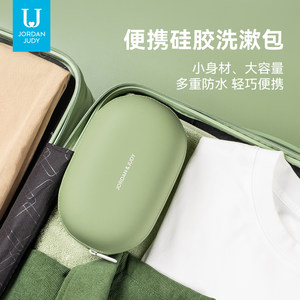佐敦朱迪硅胶防水洗漱包