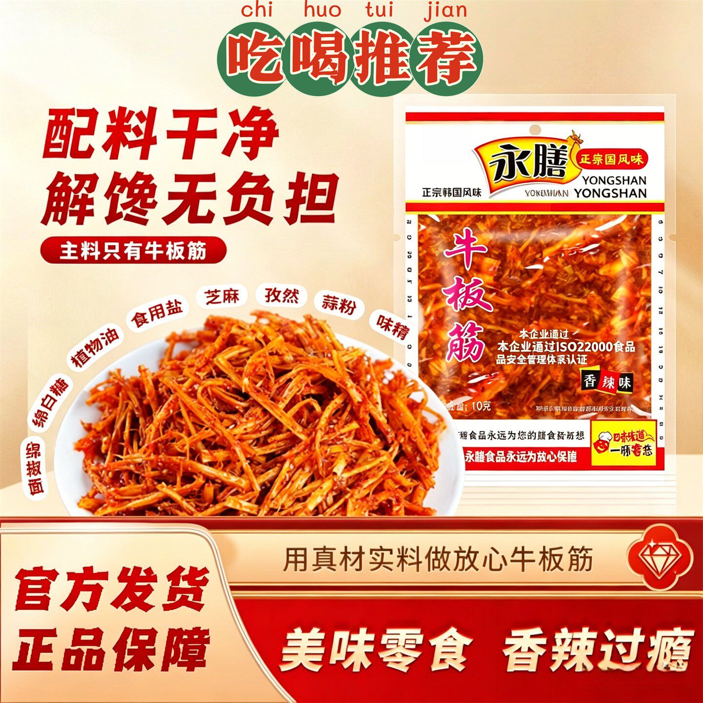 牛板筋解馋朝鲜延边风味韩国香辣东北板筋王小吃零食大包装YSS