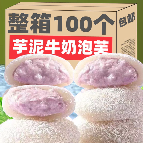 芋泥牛奶泡芙雪媚娘糯叽叽爆浆