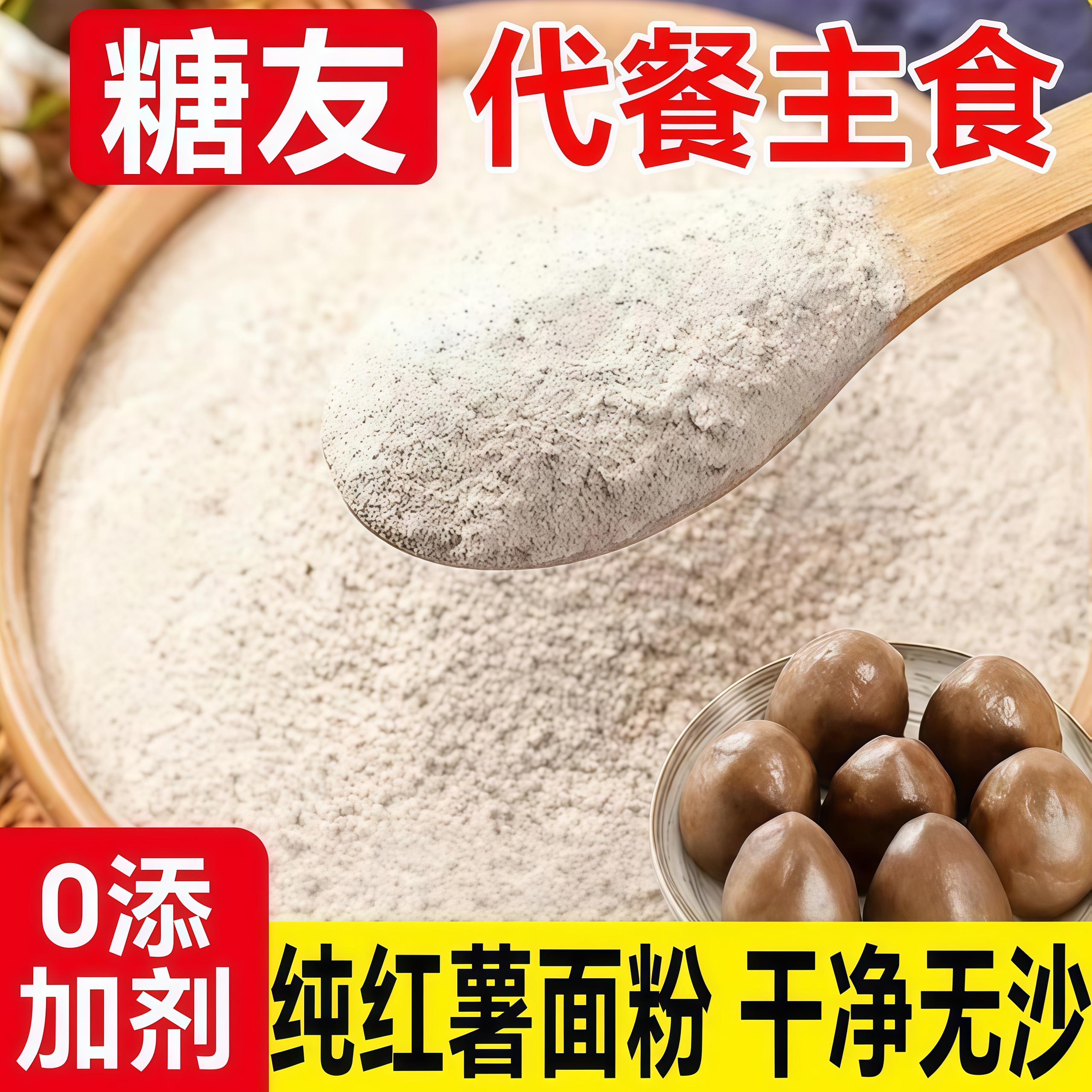 农家正宗红薯面粉纯地瓜面