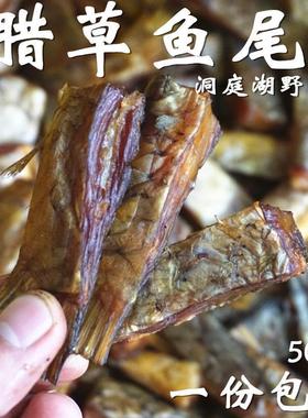 LY500g湖南农家特产腊鱼尾腊鱼尾巴腊肉腊鱼烟熏腊味腊干鱼尾