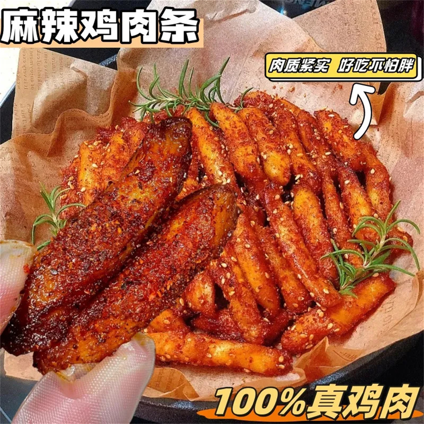 爆辣鸡肉条熟食湖南特产网红