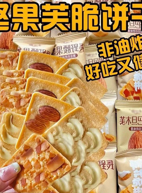 WXC烘烤坚果芙脆饼干腰果巴旦木椰片薄脆酪蛋煎饼非油炸零食饱腹