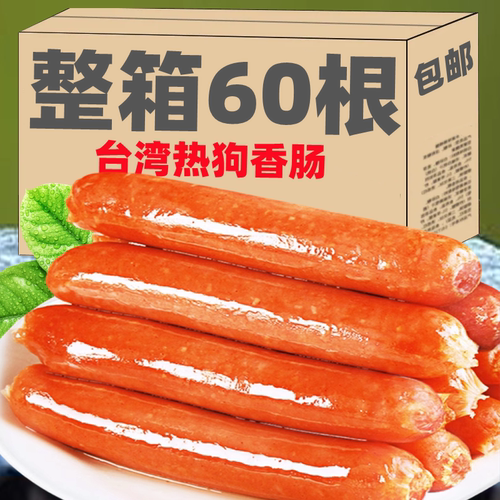 热狗烤肠台湾风味香肠肉火腿
