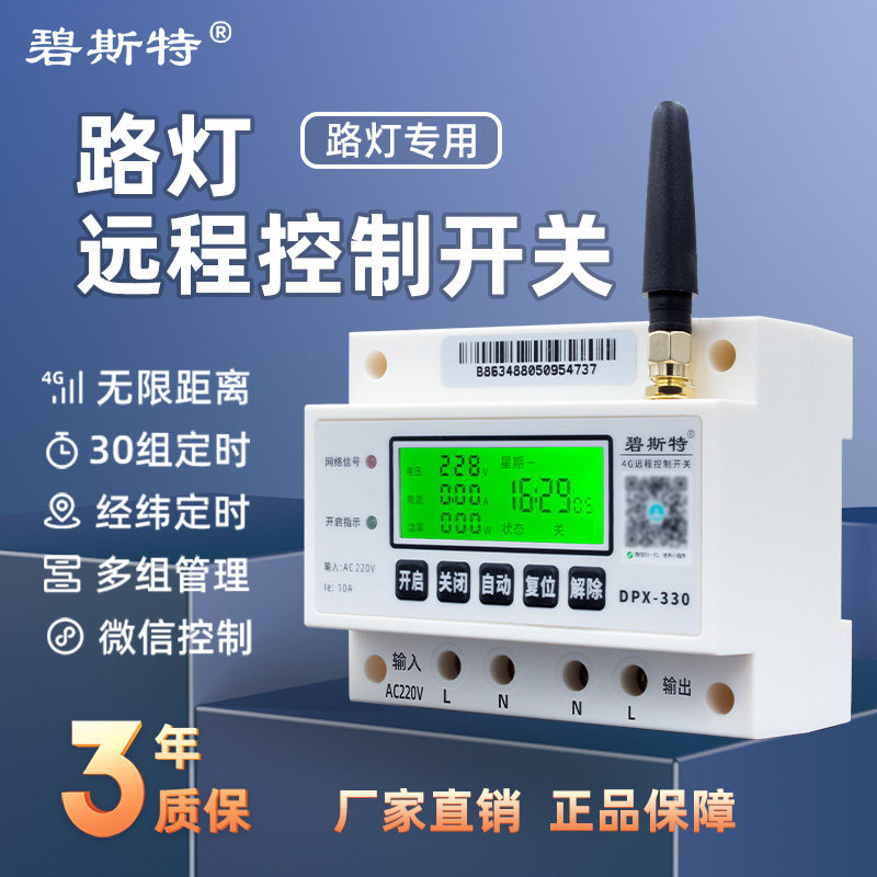 碧斯特远程控制开关亮化远程开关
