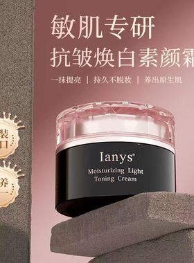 Ianys兰思素颜霜懒人裸妆隔离滋润遮瑕修复保湿自然裸妆提亮肤色