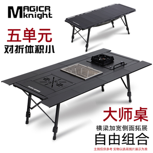 山野布林MAGICR knight户外露营铝合金多功能IGT桌五单元升降028