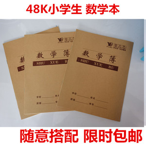 厂家直销小学生标准数学本护眼纸张24K牛皮封面作业本簿促销包邮